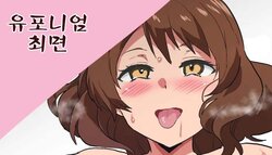 [Sanatuki] Eupho Saimin | 유포니엄 최면 (Hibike! Euphonium) [Korean]