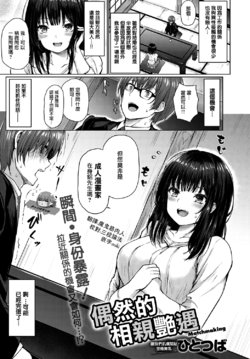 [Hitotsuba] Guuzen Matchmaking | 偶然的相親艷遇 (COMIC Anthurium 2020-04) [Chinese] [夢之行蹤漢化組] [Digital]