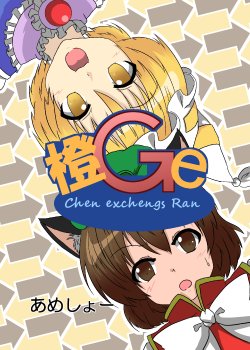 [Ameshoo (Mikaduki Neko)]  ( 橙Ge) Chen Exchanges Ran (Touhou Project)