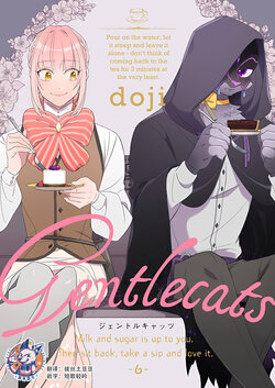 [doji] Gentlecats 6 [Chinese] [Digital] [神州国光社]