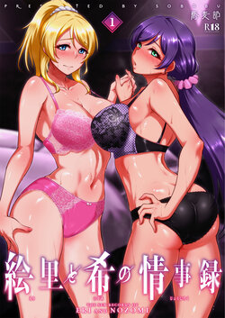 [Sobabu (Rasson)] Eri to Nozomi no Joujiroku 1  (Love Live!) [Digital]