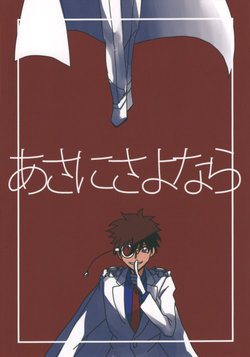 [deli_snow (Fuyuu)] Asa ni Sayonara (Detective Conan) [English]