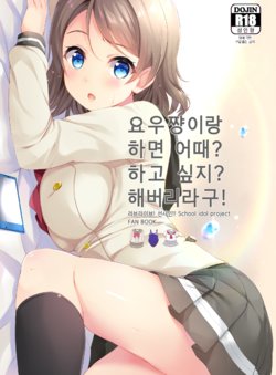 (C90) [Suteuka no Koya (Komone Ushio)] You-chan to Shichaeba? Shichaitai? Shichaina yo! (Love Live! Sunshine!!) [Korean]