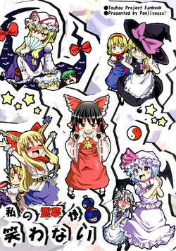 (C76) [Ponjiyuusu? (Shino)] Watashi no Reimu ga Warawanai | My Reimu Won't Smile! (Touhou Project) [Spanish] {Bunbunmaru Foros}