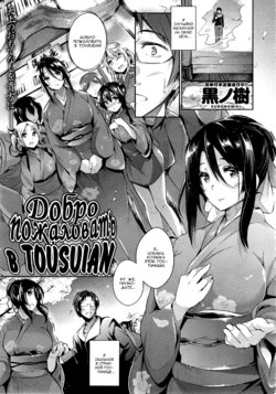 [Kuronomiki] Tousuian e Youkoso! | Добро пожаловать в Tousuian! (COMIC X-EROS #17) [Russian] [kamizu_kun]