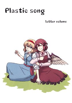 [Canary And Swallow (Hayakawa Torinone)] Plastic song latter volume (Touhou Project) [English] {Gaku Gaku Animal Land} [2010-03-31]