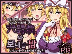 [①] Yakumo Yukari to Sugosu Yoru | Spending the Night With Yukari Yakumo (Touhou Project) (korean)