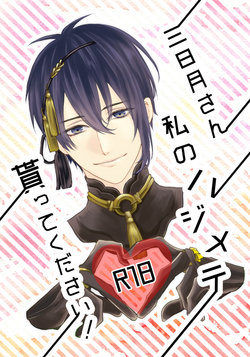 [Aoshigure (Takase Rico)] Mikazuki-san watashi no Hajimete moratte kudasai (Touken Ranbu) [Digital]