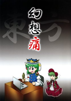 (C76) [Ochinchin Riichi! (Tagawa Gengo)] Gensoutsuu (Touhou Project)