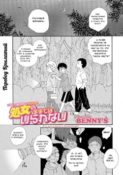 [BENNY'S] Shojo no Mamade wa Irarenai | Я не могу остаться девственницей! (WEB Ban Mesuiki!! Nyotaika Yuugi) [Russian] [Крылатый]