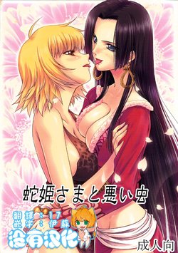 (C84) [Mikenekodou (Muten)] Hebi Hime-sama to Warui Mushi (One Piece) [Chinese] [沒有漢化]