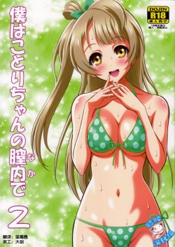 (C84) [GUST (Harukaze Soyogu)] Boku wa Kotori-chan no Naka de 2 (Love Live!) [Chinese] [脸肿汉化组]