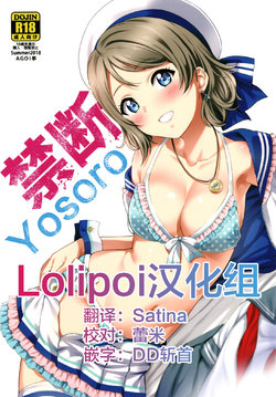 [AGOITEI (Sankuro)] Kindan Yousoro (Love Live! Sunshine!!) [Chinese] [Lolipoi汉化组] [Digital]