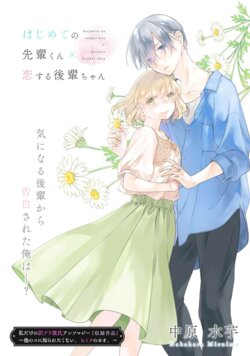 [Nakahara Mizuimo] hajimete no senpai-kun × koisuru kōhai-chan | 未经人事的学长和坠入爱河的学妹 (Watashi dake no wake Ari kareshi ansorojī ~ hoka no ko ni shira retakunai, himitsu no Kao.~) [Chinese] [莉赛特汉化组]