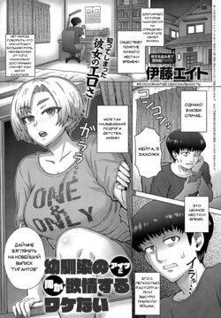 [Itou Eight] Osananajimi no Aitsu ni Ore ga Yokujou Suru Wake Nai (COMIC Anthurium 2019-08) [Russian] [Wolf1122] [Digital]