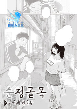 [Namae Renraku] Junjou Komichi | 순정 골목 (COMIC X-EROS #97) [Korean] [팀 마에스트로] [Digital]