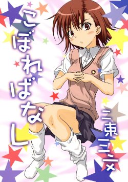 (C80) [Nisokusanmon (Muichimon)] Kobore Banashi (Toaru Majutsu no Index)