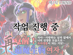 [Mafuri Marimonnu] Sai Kakusei! Chouma Seibutsu no Onna (Dragon Quest Dai no Daibouken) [Korean] [LWND] [Incomplete]