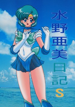 [Kantou Usagi Gumi (Kamitou Masaki)] Mizuno Ami Nikki S (Sailor Moon)