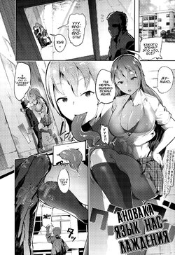 [AHOBAKA] Sweet Tongue (Girls forM Vol. 10) [Russian] [Илион, Gamerzzz]