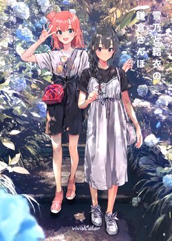 (C96) [vividcolor (ponkan⑧)] Yukino to Yui no Kamakura Sanpo (Yahari Ore no Seishun Love Come wa Machigatteiru.)