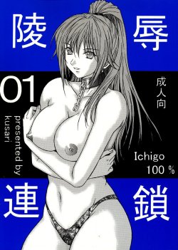 [KUSARI (Aoi Mikku)] Ryoujoku Rensa 01 (Ichigo 100%) [Chinese] [牛牛个人汉化]