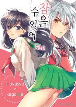 [Wanwano (Motobi)] Gaman Dekinai | 참을 수 없어 (Inuyasha) [Korean] [이거맛좀봐] [Digital]