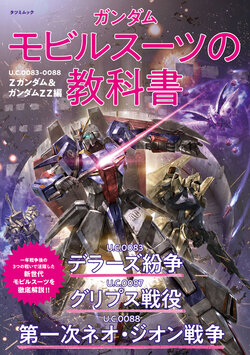 Gundam Mobile Suit Textbook U.C.0083-0088 Gundam ZZ & Z Gundam Edition