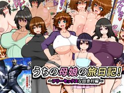 [Hatomame (Ago)] Uchi no Oyako no Tabi Nikki! ~Free Sex na Inaka Mura Hen~ [Chinese] [归来的奥加曼汉化]