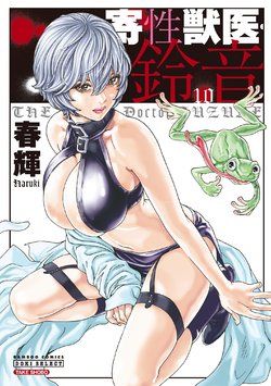 [Haruki] Kisei Juui Suzune - THE Parasite Doctor SUZUNE  10