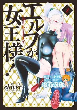 [clover] Elf ga Joou-sama! 1 | 精靈是女王大人！ Vol.1 [Chinese] [沒有漢化] [Digital]