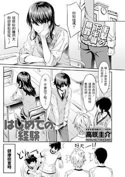 [Takasaki Keisuke] Hajimete no Keiken (COMIC Masyo 2021-04) [Chinese] [Digital]