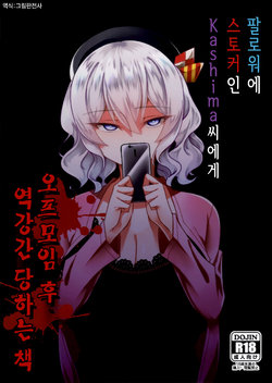 (C96) [Youkai House (Yokai)] Follower de Stalker no Kashima-san ni Off-kai no Ato Gyaku Rape sareru Hon | 팔로워에 스토커인 Kashima 씨에게 오프모임 후 역강간 당하는 책 (Kantai Collection -KanColle-) [Korean] [그림판전사]