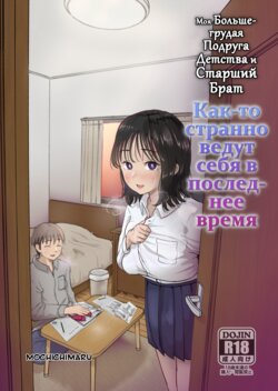 [Mochichimaru] Ore no Kyonyuu Osananajimi ga Aniki to Saikin Ayashii | Моя большегрудая подруга детства и старший брат как-то странно ведут себя в последнее время [Russian] [Miku Dream]