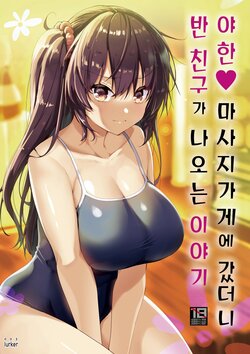 [65535th Avenue. (Akahito)] Ecchi na Massage-ya ni Kitara Classmate ga Dete Kita Hanashi | 야한 마사지 가게에 갔더니 반 친구가 나오는 이야기 [Korean] [lurker] [Digital]