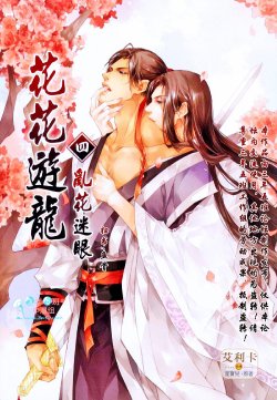 [Xing Bao Ni, Ai Li Ka] Hua Hua You Long #4 [English]