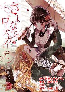 [Dr.pepperco] Sayonara Rose Garden - Goodbye, my rose garden. Ch. 1 [Chinese] [绅士仓库&夜合汉化]