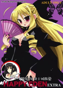 [ciaociao (Araki Kanao)] HAPPY EDEN EXTRA (Hayate no Gotoku!) [Korean]