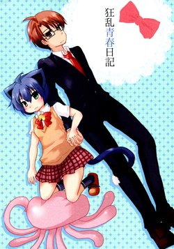 (C86) [Grasshopper (Aona Kozu)] Kyouran Seishun Nikki (Kyouran Kazoku Nikki)