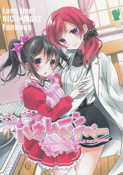 [Sweet Pea (Ooshima Tomo)] Honeymoon Baby (Love Live!) [Chinese] [大岛智百合医院] [2014-10-05]