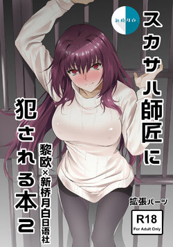 [EXTENDED PART (Endo Yoshiki)] Scathach-shishou ni Okasareru Hon 2 (Fate/Grand Order) [Chinese] [黎欧x新桥月白日语社汉化] [Digital]