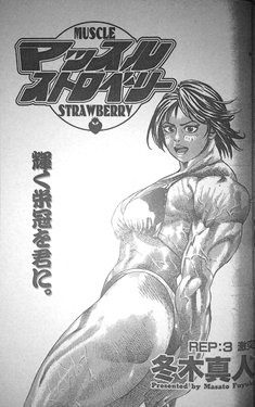 [Fuyuki Masato] Muscle Strawberry Chapter 3 (COMIC BOUND 2000-11-14)