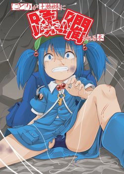 [Goji Han (Haragon)] Nitori ga Tsuchigumo ni Juurin Sareru Hon (Touhou Project) [Digital]