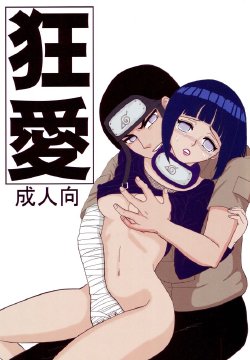 [Neji Hina no Sekai (Kuuya)] Kyou Ai (NARUTO)