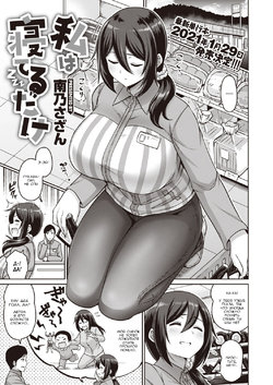 [Minamino Sazan] Watashi wa Neteru Dake | Я просто сплю (COMIC Shitsurakuten 2021-01) [Russian] [Kanadusik] [Digital]