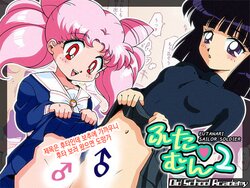 [Old School Academy (Amedama Akihito)] Futamun 2 | 후타문 2 (Bishoujo Senshi Sailor Moon) [Korean]