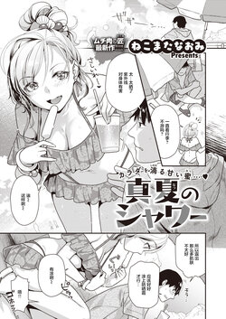 [Nekomata Naomi] Manatsu no [COMIC Kairakuten BEAST 2021-08] [Chinese] [白杨汉化组] [Digital]