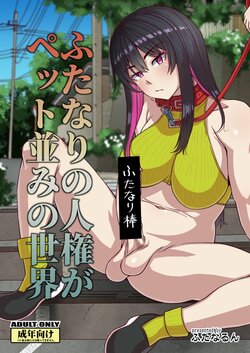 (Futaket 30) [Futanarun (Kurenai Yuuji)] Futanari no Jinken ga Petto-nami no Sekai [Chinese]