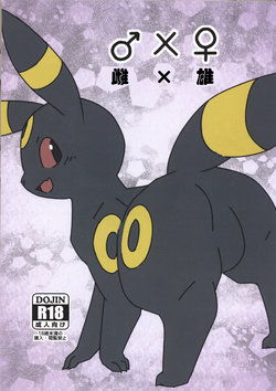 (C94) [Kesupu (Kesupu)] ♂x♀ (Pokémon) [Chinese] [虾皮汉化组]