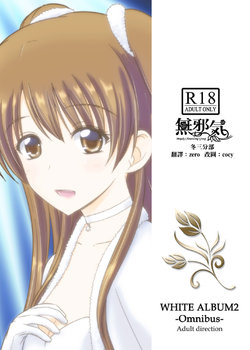 [Natakuga-yuku! (Xanadu)] WHITE ALBUM2 -Omnibus- Adult direction (WHITE ALBUM 2) [Chinese] [無邪気漢化組冬三分部]